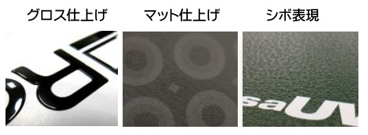 VersaUVの仕上いろいろパターンの画像