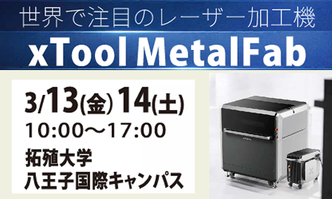 xTool MetalFab 内覧体験会