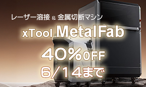 XTOOL MetalFab 早期購入キャンペーン