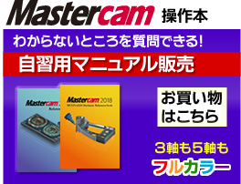 Mastercam操作本のご案内画像