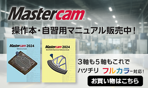 Mastercam操作本のご案内画像