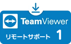 TeamViewerを使用した、インターネット経由でのリモートアクセス&サポート