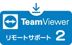 TeamViewerを使用した、インターネット経由でのリモートアクセス&サポート