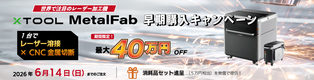 metalfabキャンペーン